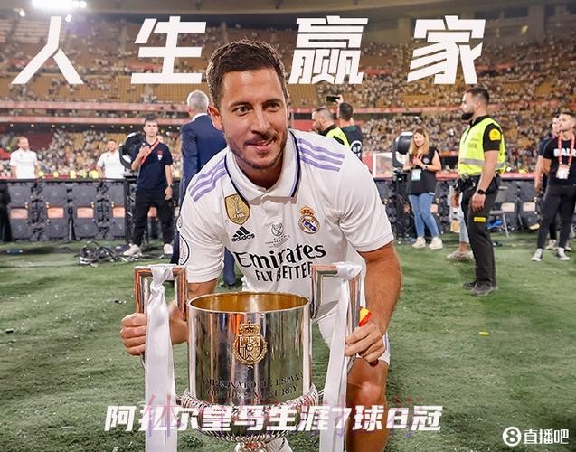 阿扎尔加盟皇马至今出场75次 打进7球夺得8个冠军